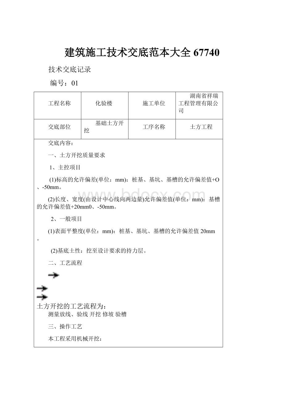 建筑施工技术交底范本大全67740Word文档格式.docx