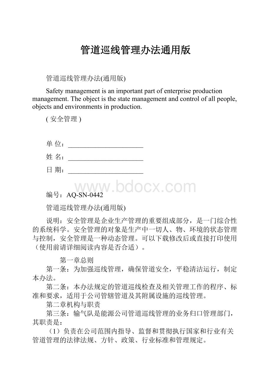 管道巡线管理办法通用版文档格式.docx