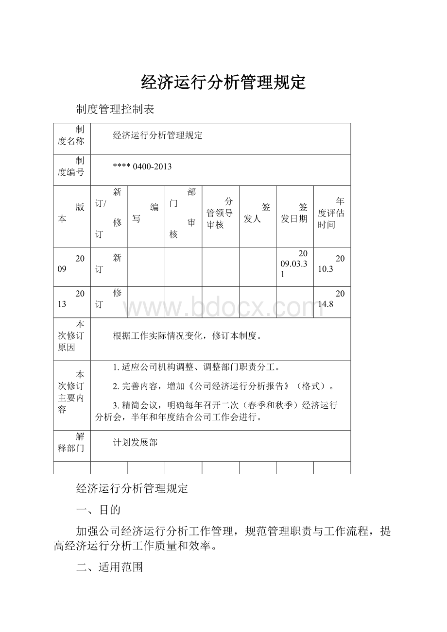 经济运行分析管理规定.docx_第1页