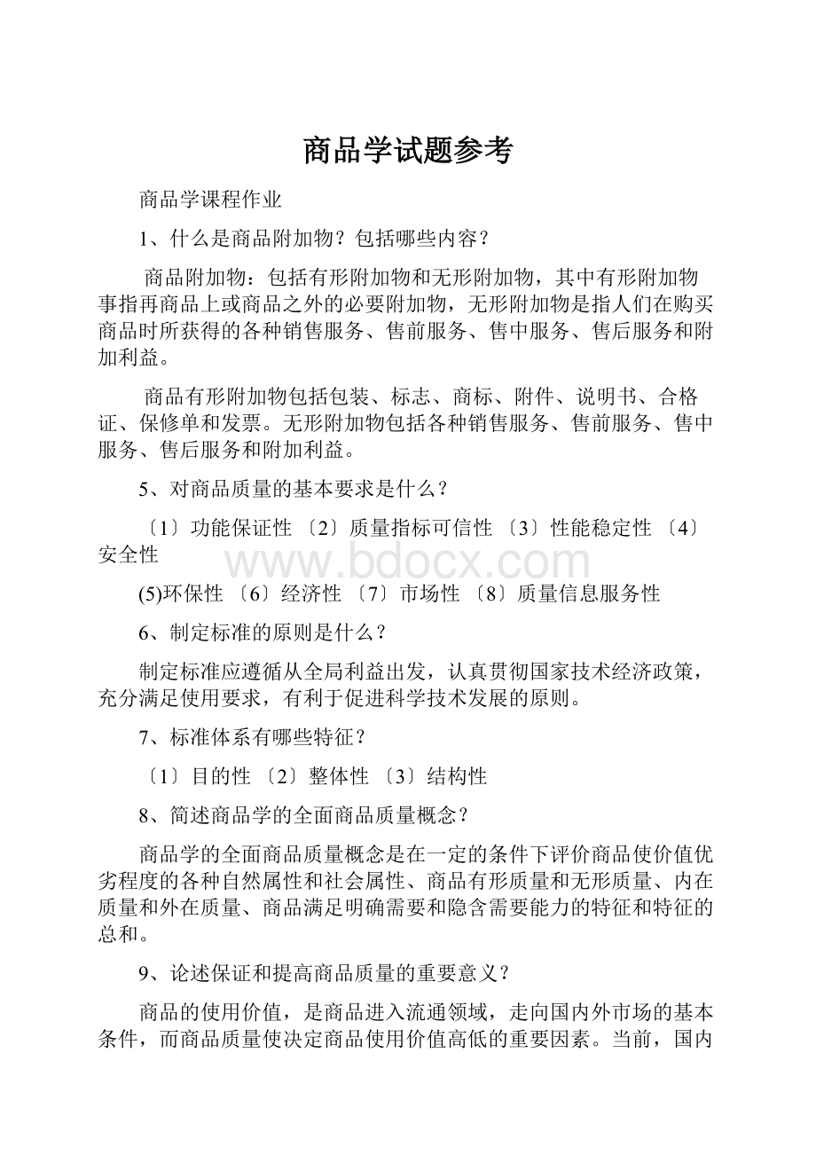 商品学试题参考Word格式文档下载.docx