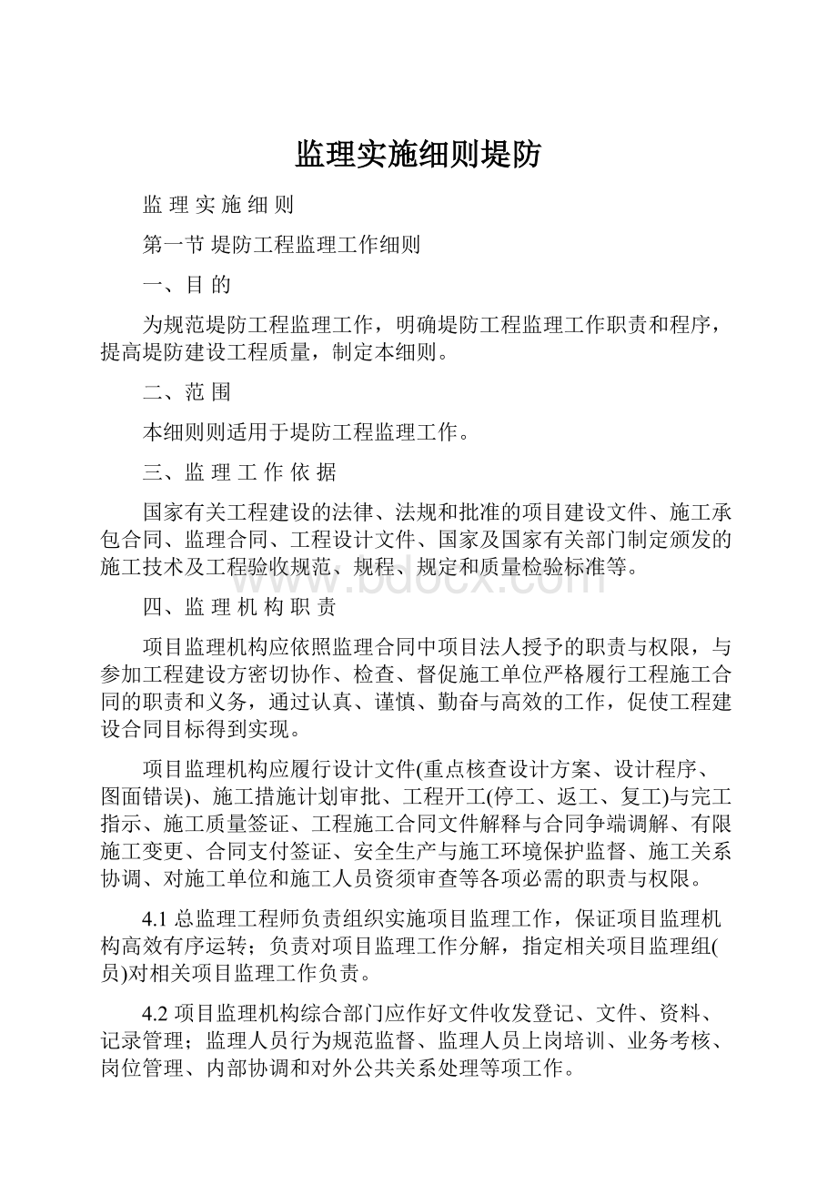 监理实施细则堤防.docx_第1页