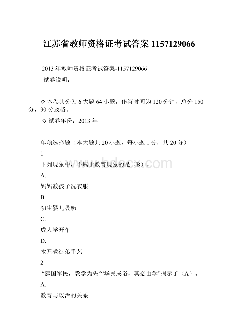 江苏省教师资格证考试答案1157129066文档格式.docx