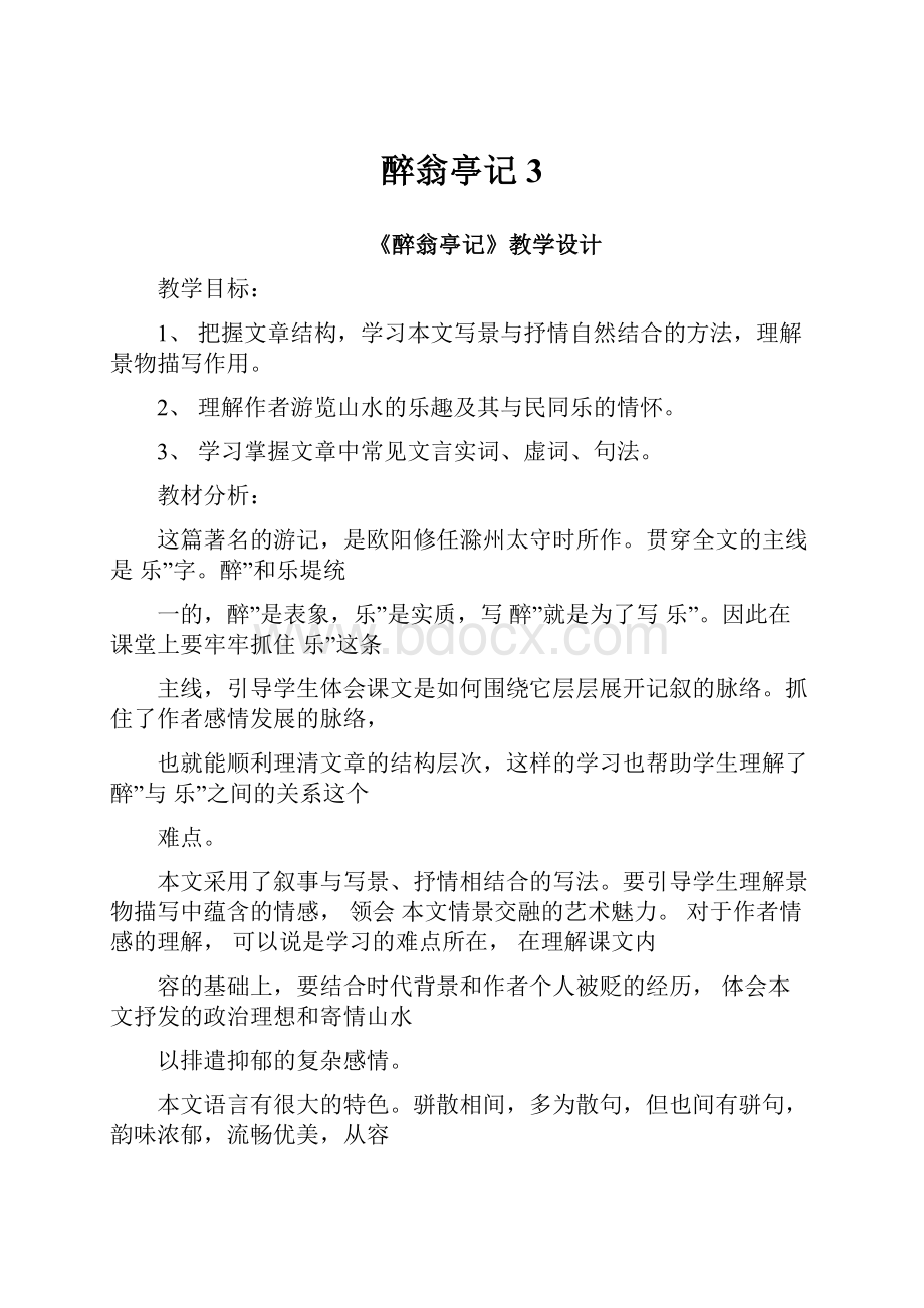 醉翁亭记3Word格式文档下载.docx