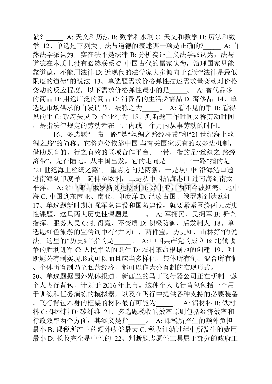 山东省济宁市任城区事业单位考试真题每日一练带答案解析一.docx_第2页