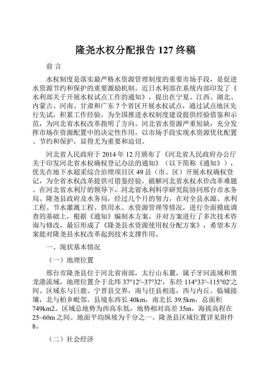 隆尧水权分配报告127 终稿Word格式.docx_第1页