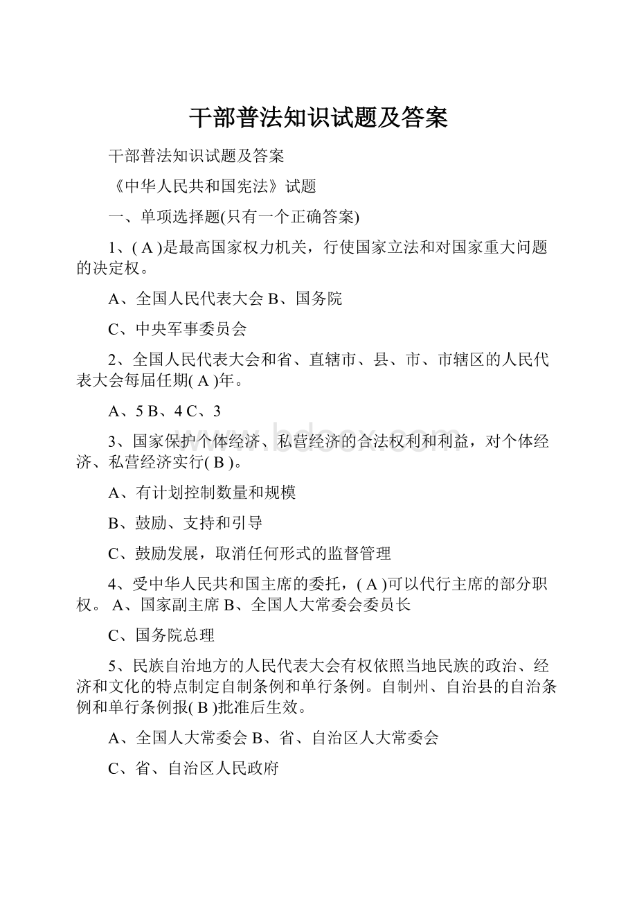 干部普法知识试题及答案Word格式文档下载.docx