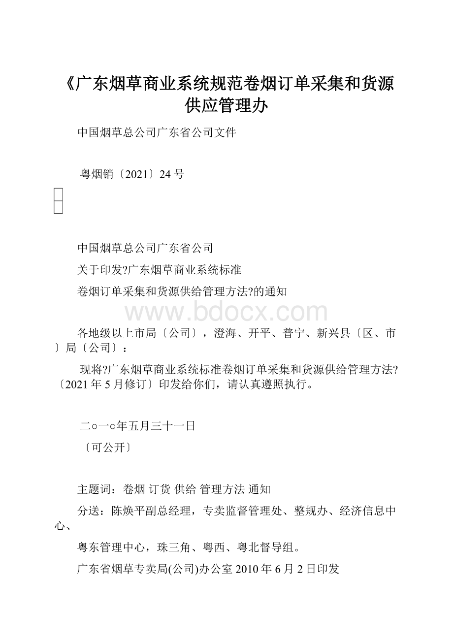 《广东烟草商业系统规范卷烟订单采集和货源供应管理办Word文档格式.docx