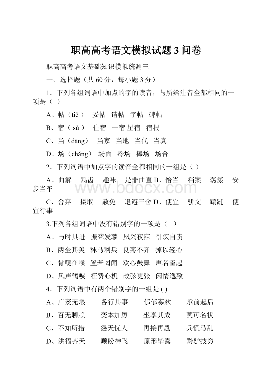 职高高考语文模拟试题3问卷.docx