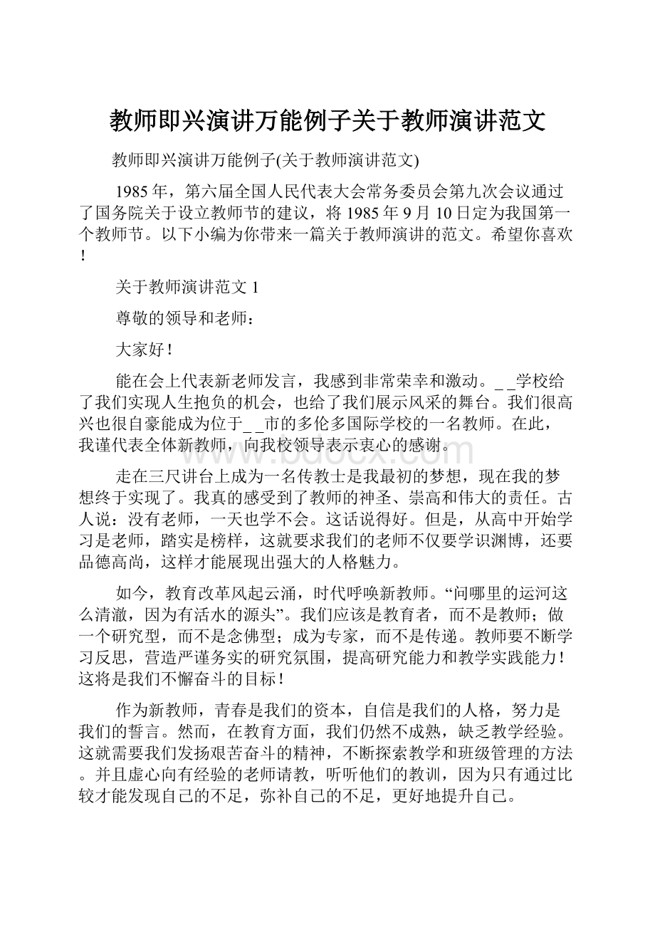 教师即兴演讲万能例子关于教师演讲范文Word文件下载.docx