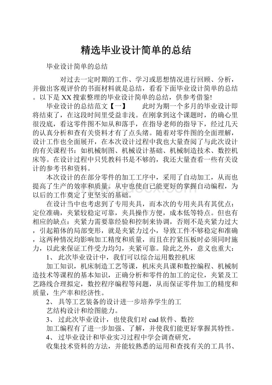 精选毕业设计简单的总结文档格式.docx_第1页