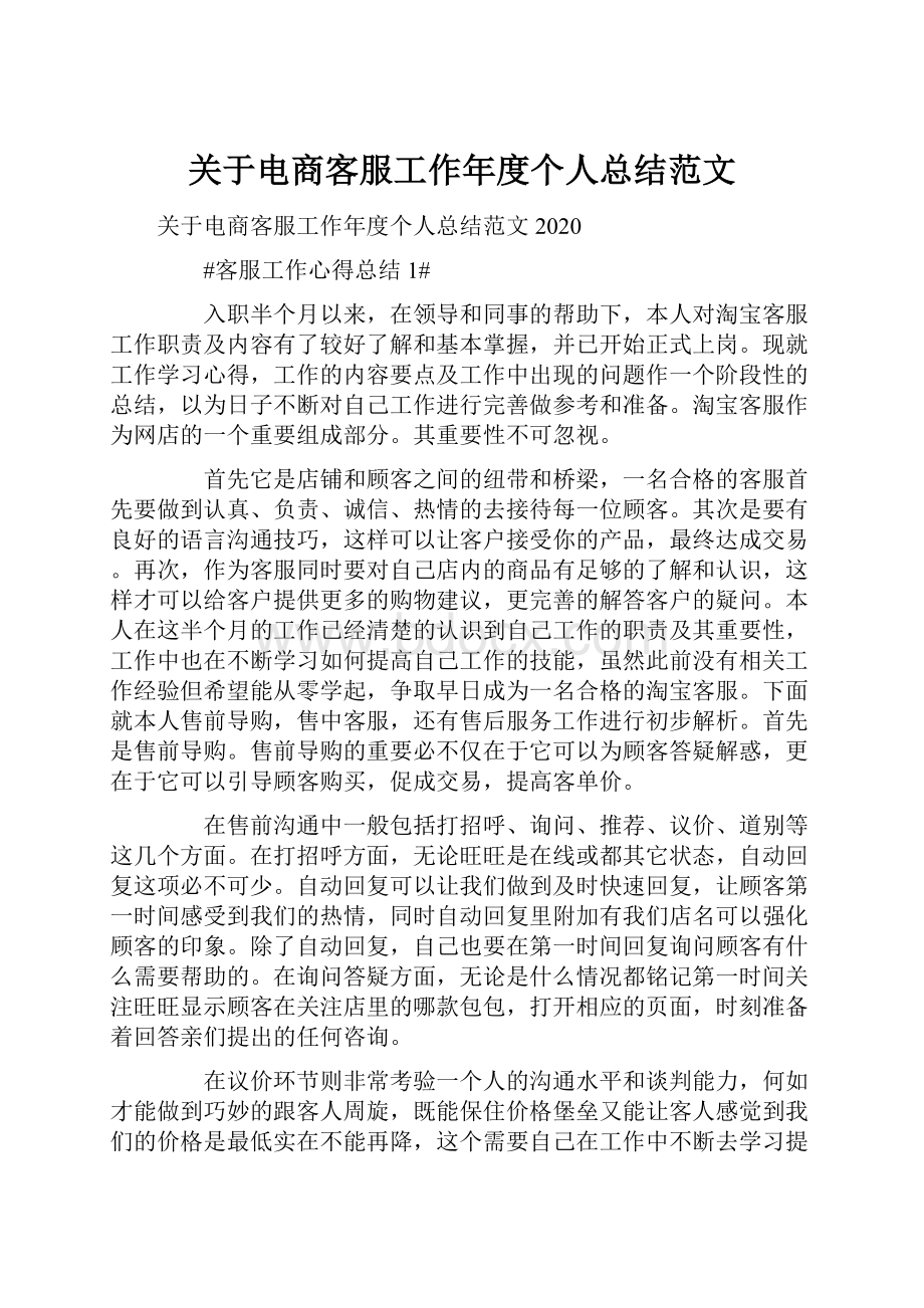 关于电商客服工作年度个人总结范文.docx