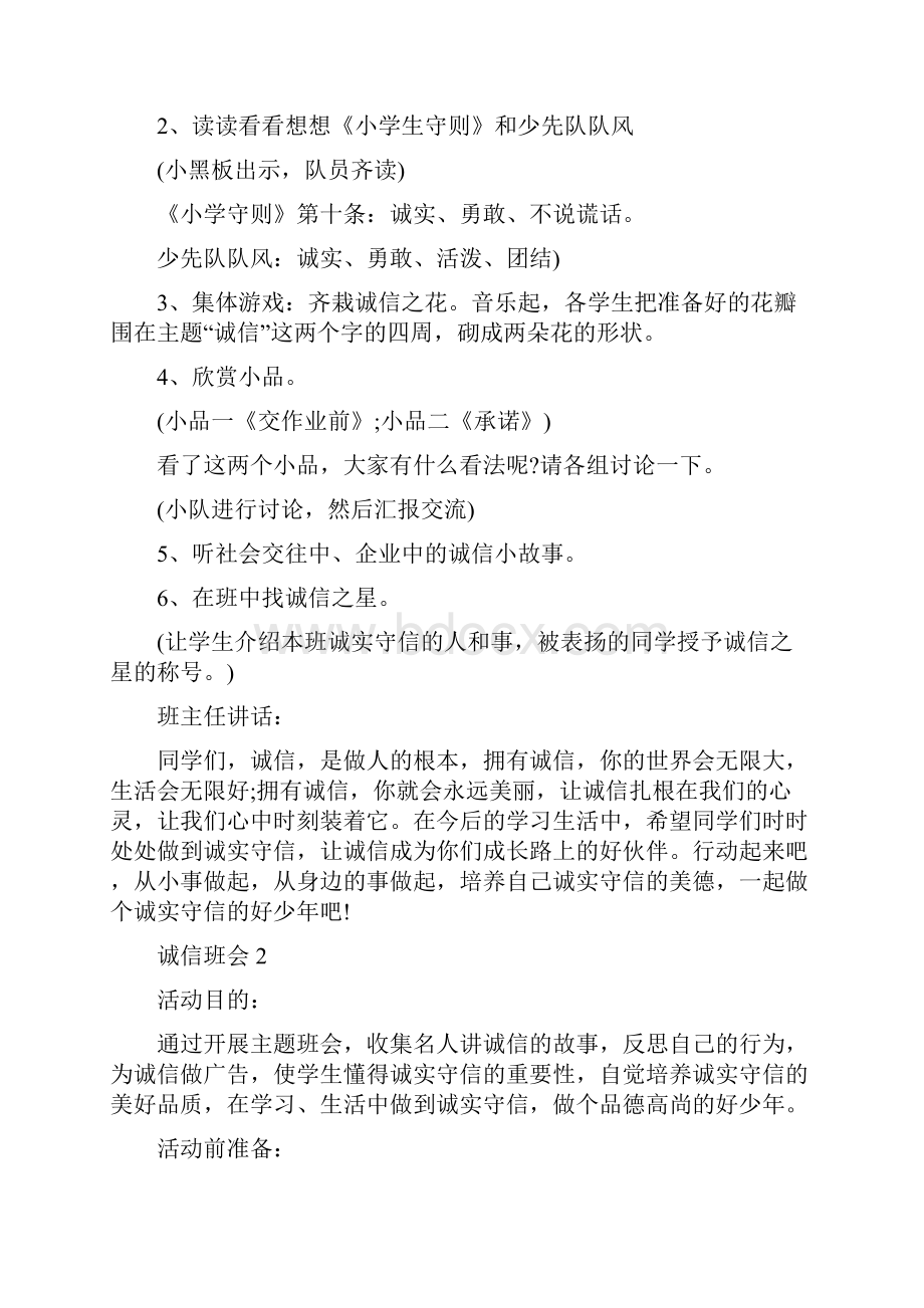 诚信做人主题班会教案.docx_第2页