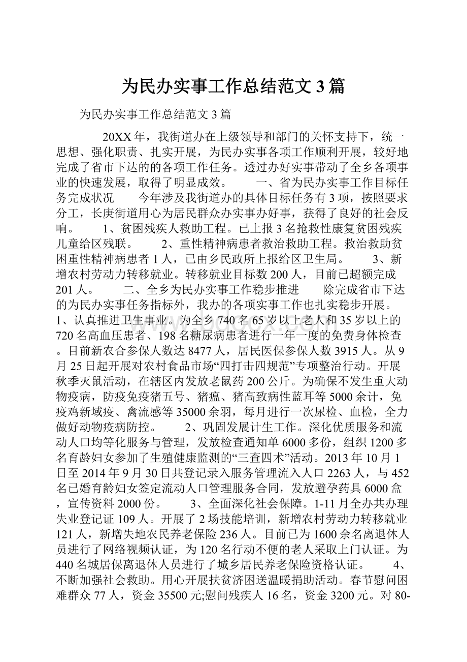 为民办实事工作总结范文3篇.docx