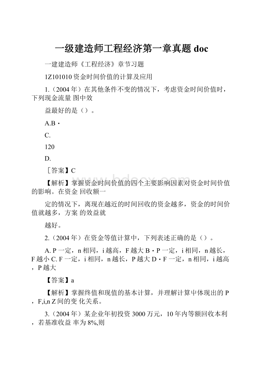 一级建造师工程经济第一章真题doc.docx_第1页