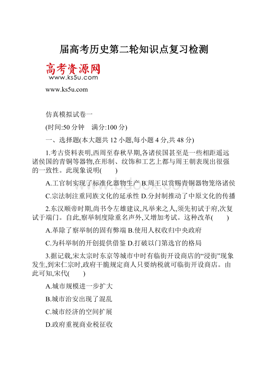 届高考历史第二轮知识点复习检测Word格式文档下载.docx_第1页