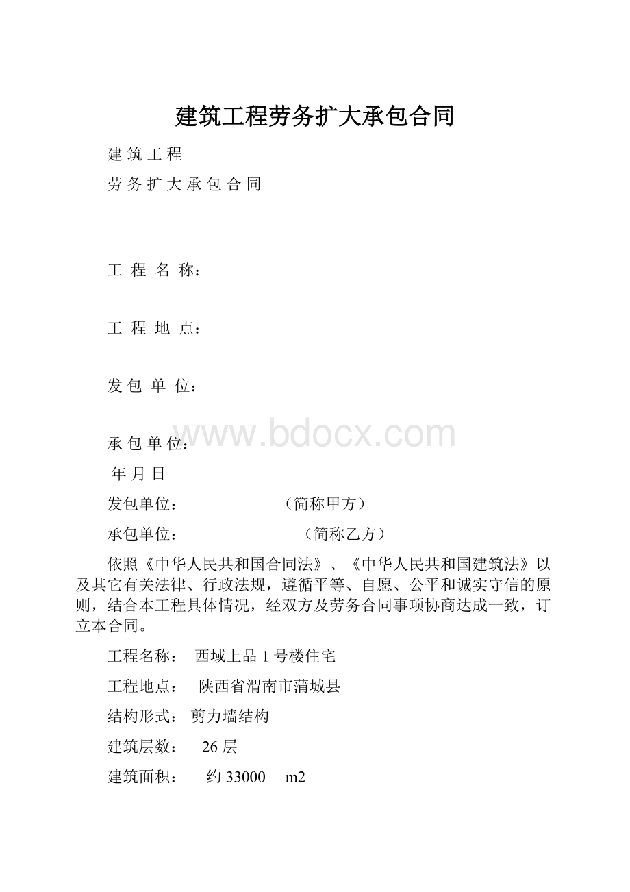 建筑工程劳务扩大承包合同.docx_第1页