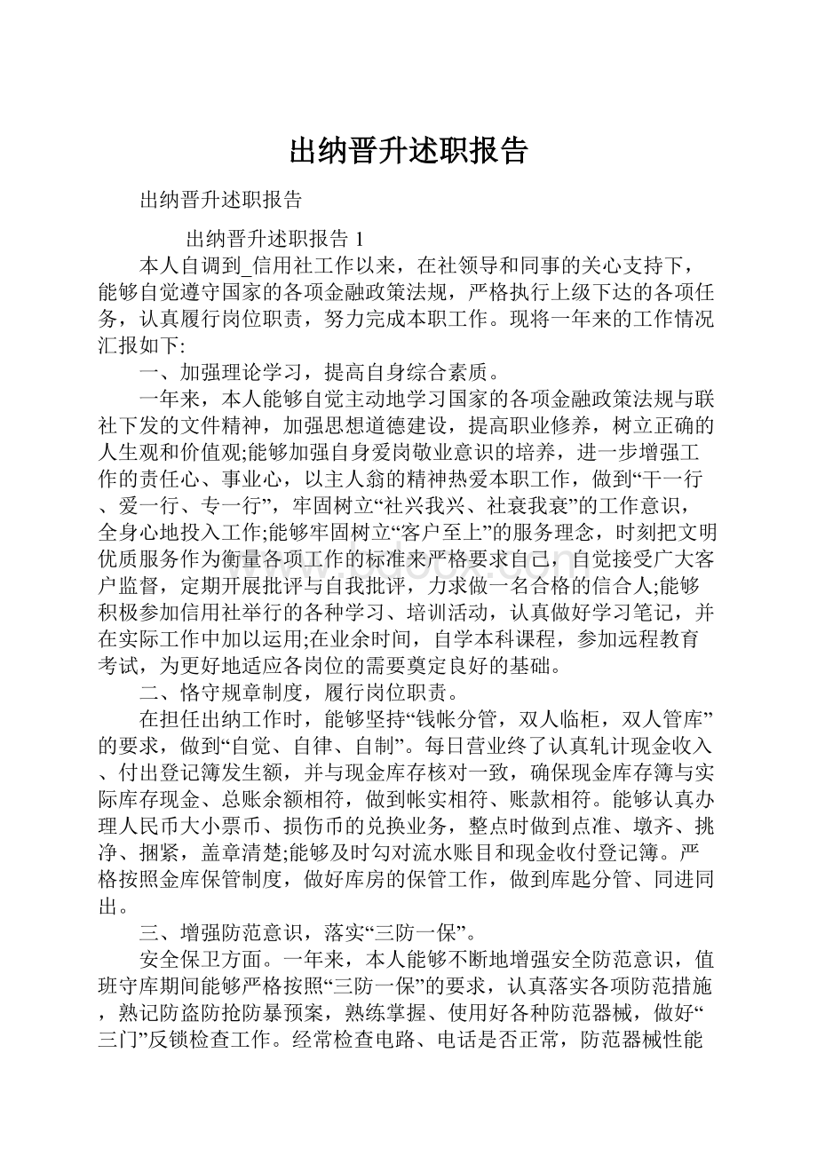 出纳晋升述职报告Word格式.docx