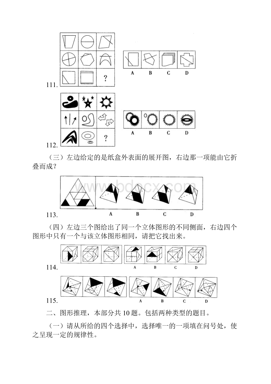 江苏0411年行测B类图形推理真题集锦Word下载.docx_第2页