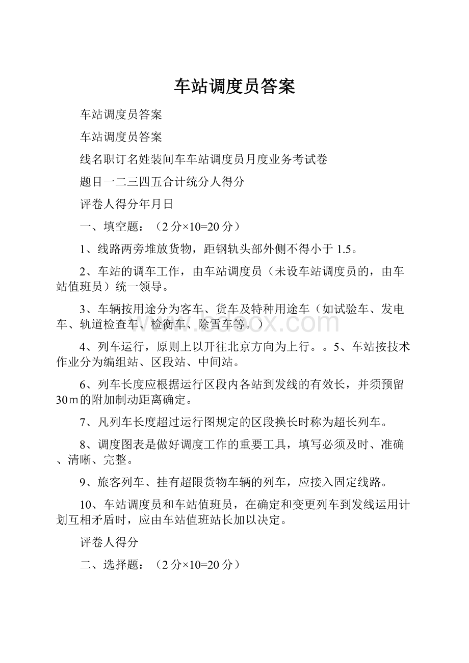 车站调度员答案Word文档格式.docx