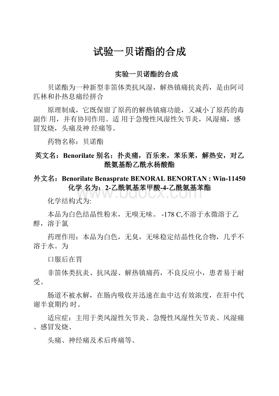 试验一贝诺酯的合成文档格式.docx_第1页