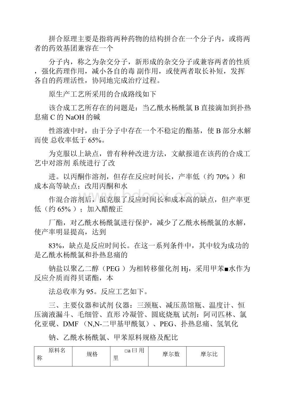 试验一贝诺酯的合成.docx_第3页