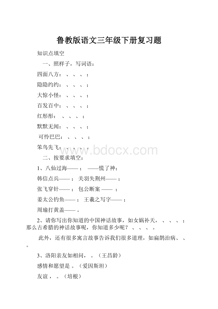 鲁教版语文三年级下册复习题.docx_第1页