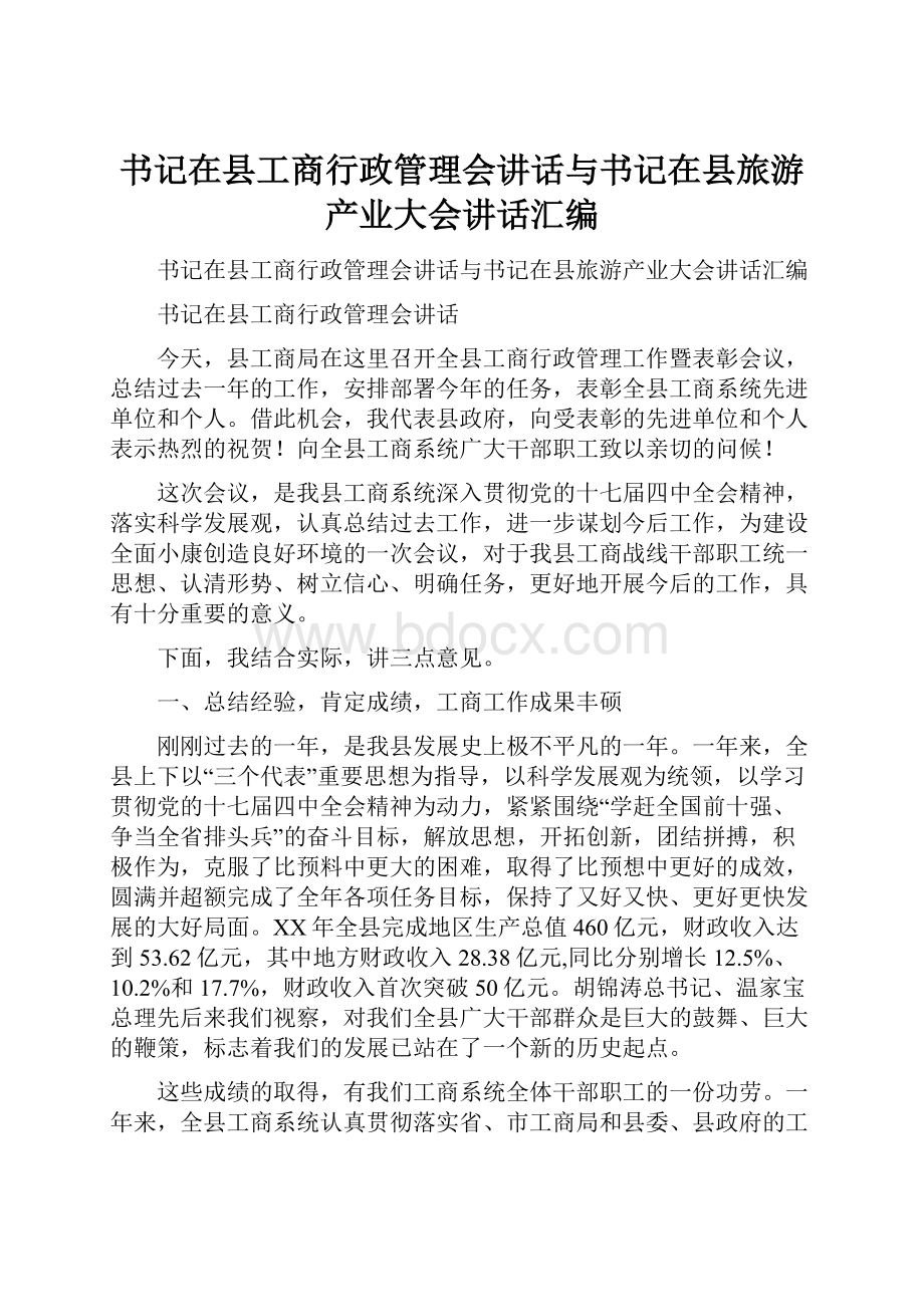 书记在县工商行政管理会讲话与书记在县旅游产业大会讲话汇编Word文档格式.docx_第1页