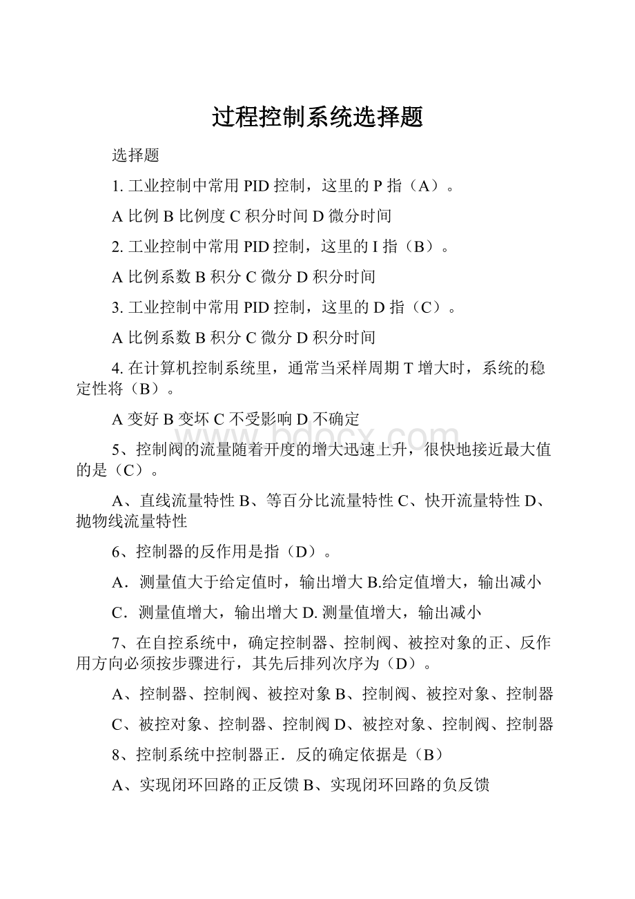 过程控制系统选择题.docx_第1页