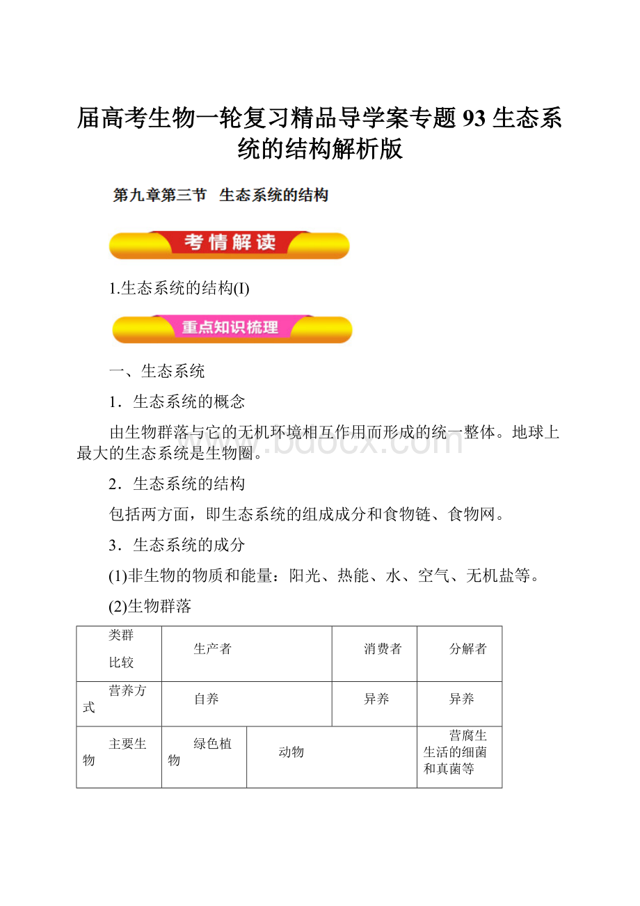 届高考生物一轮复习精品导学案专题93 生态系统的结构解析版.docx_第1页