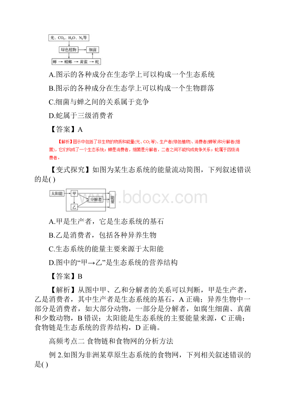 届高考生物一轮复习精品导学案专题93 生态系统的结构解析版.docx_第3页