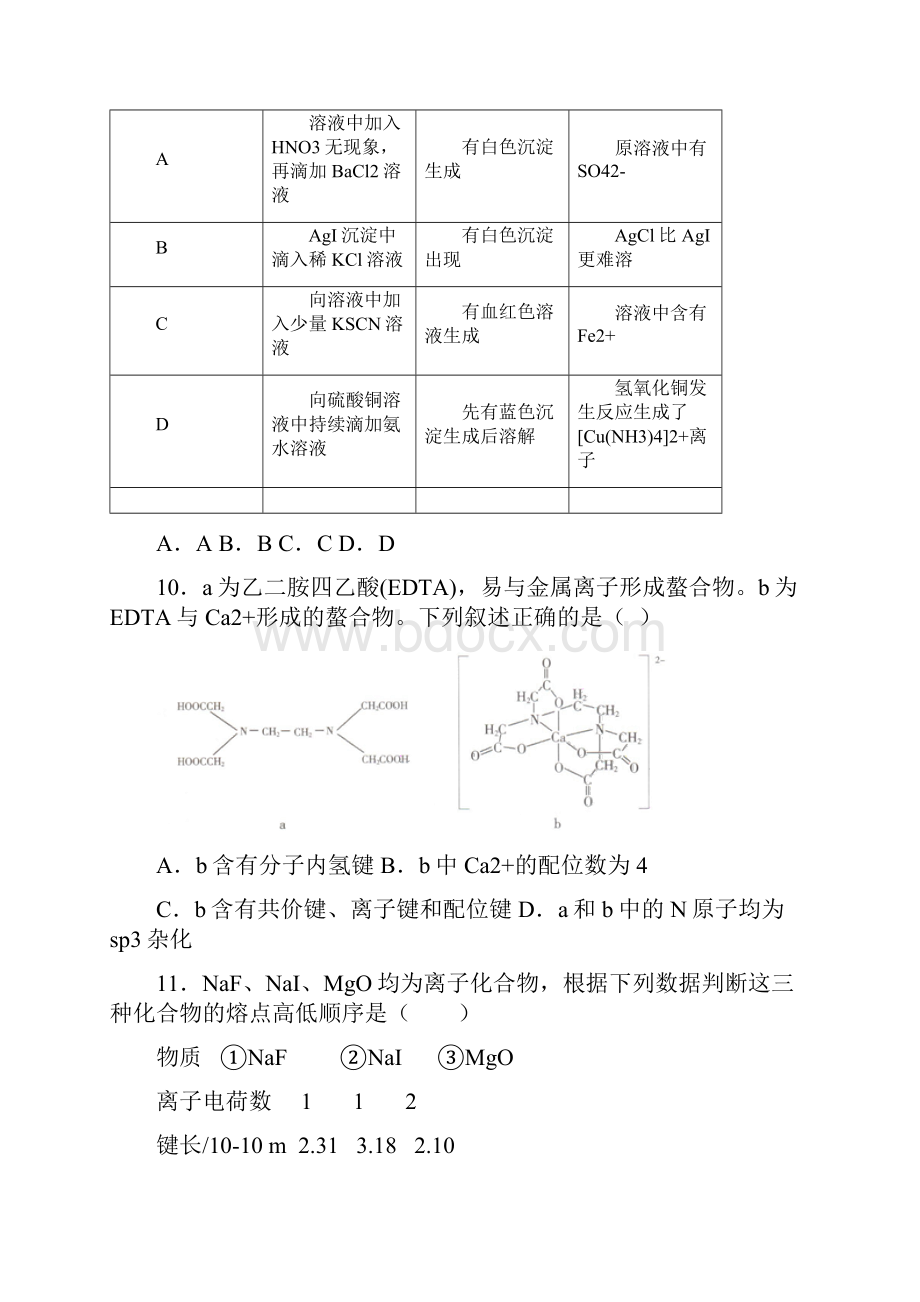 苏教版高中化学选修三专题4第二单元《配合物的形成和应用》测试试题解析版.docx_第3页