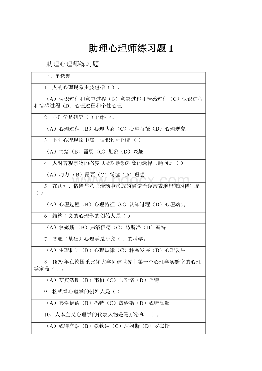 助理心理师练习题1.docx_第1页