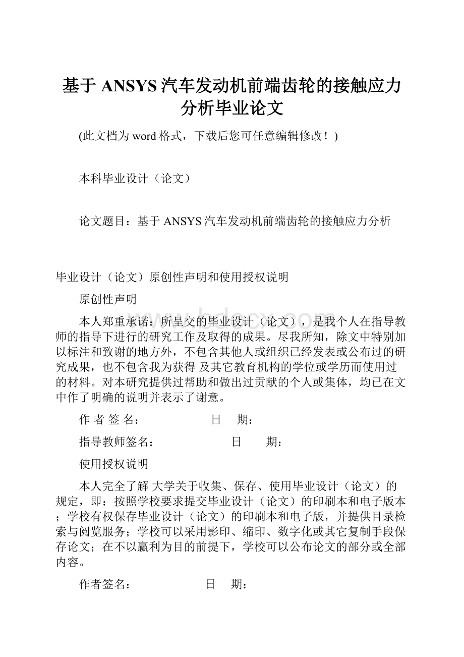 基于ANSYS汽车发动机前端齿轮的接触应力分析毕业论文.docx_第1页