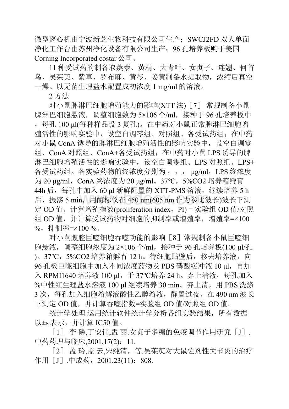 11种中药对小鼠淋巴细胞活性及腹腔巨噬细胞功能的影响.docx_第3页