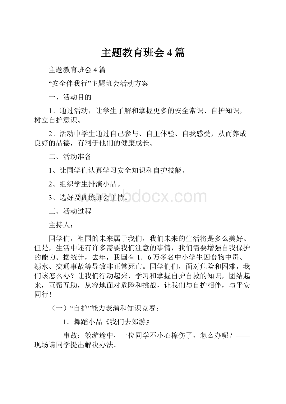 主题教育班会4篇Word文档下载推荐.docx