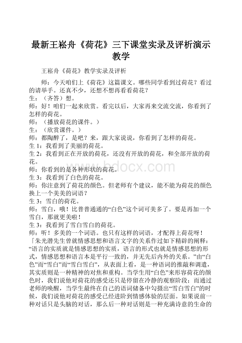 最新王崧舟《荷花》三下课堂实录及评析演示教学Word文件下载.docx