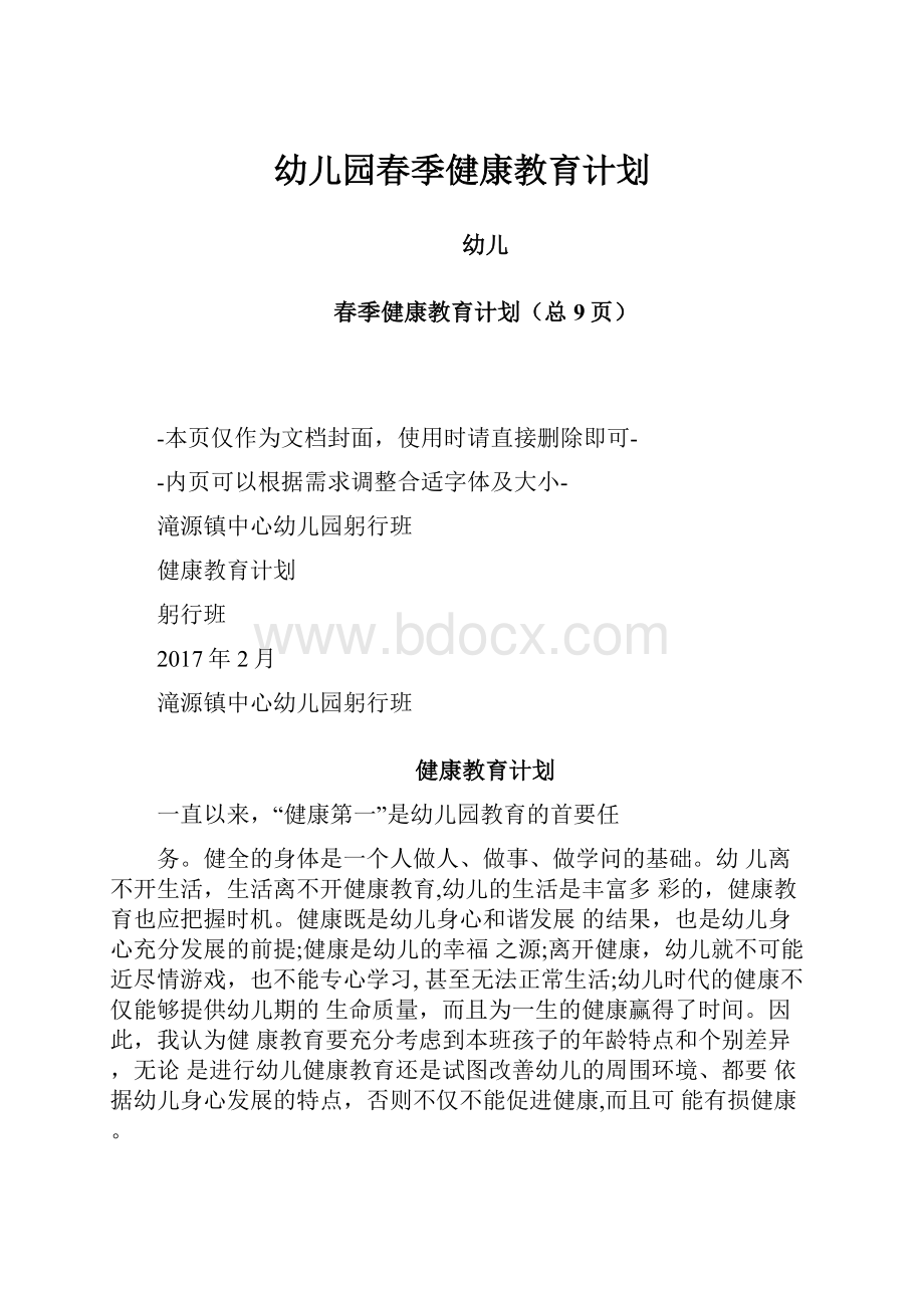 幼儿园春季健康教育计划.docx_第1页