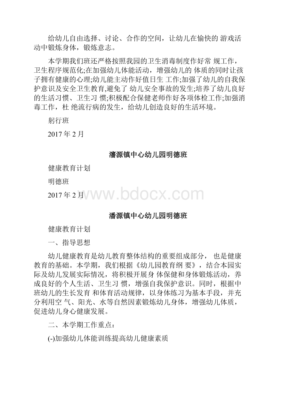 幼儿园春季健康教育计划Word文件下载.docx_第3页