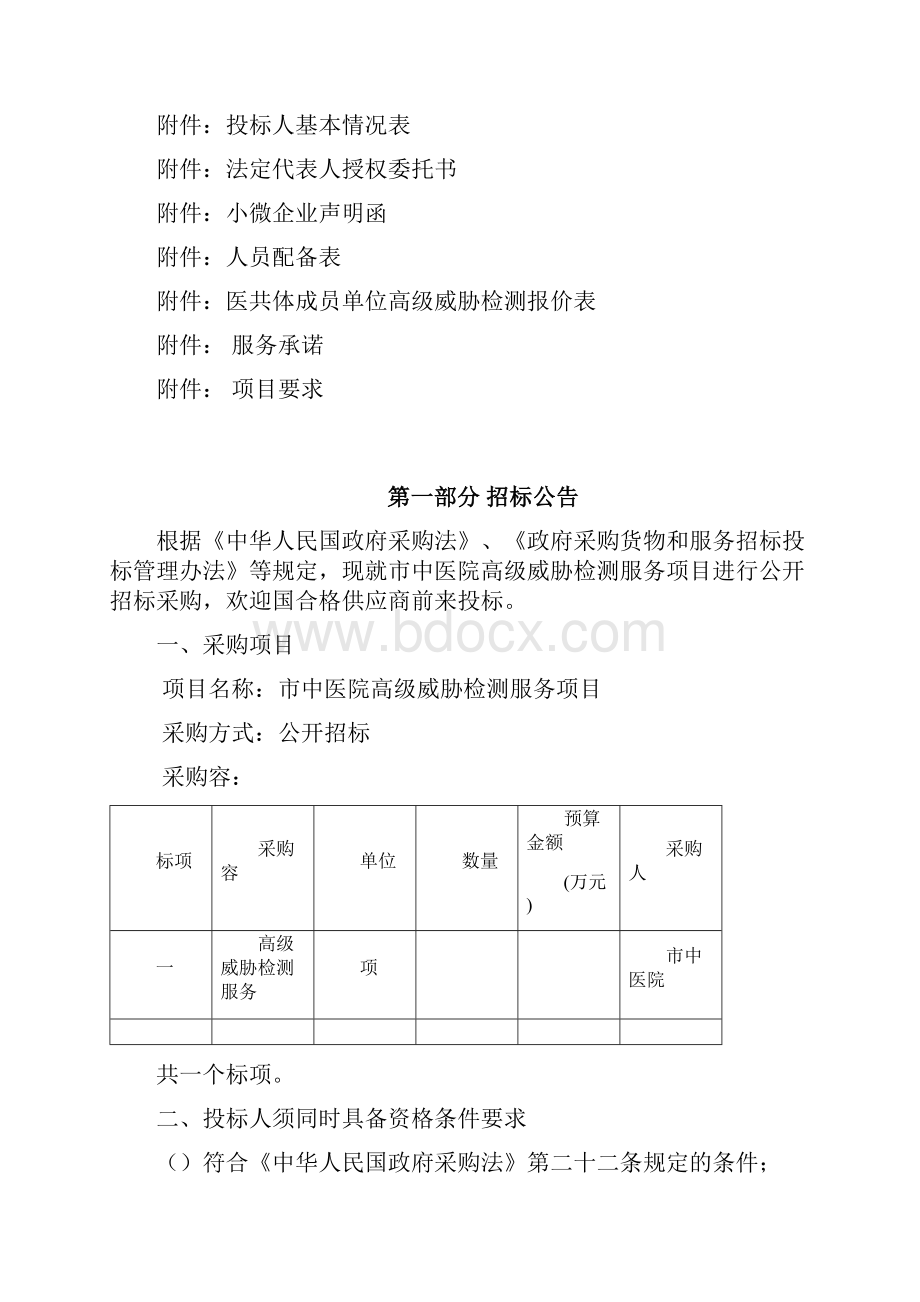 海宁市中医院高级威胁检测服务项目文档格式.docx_第2页