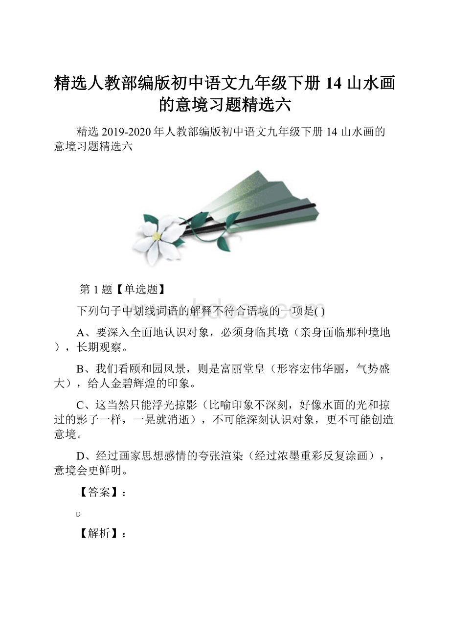 精选人教部编版初中语文九年级下册14 山水画的意境习题精选六Word文件下载.docx