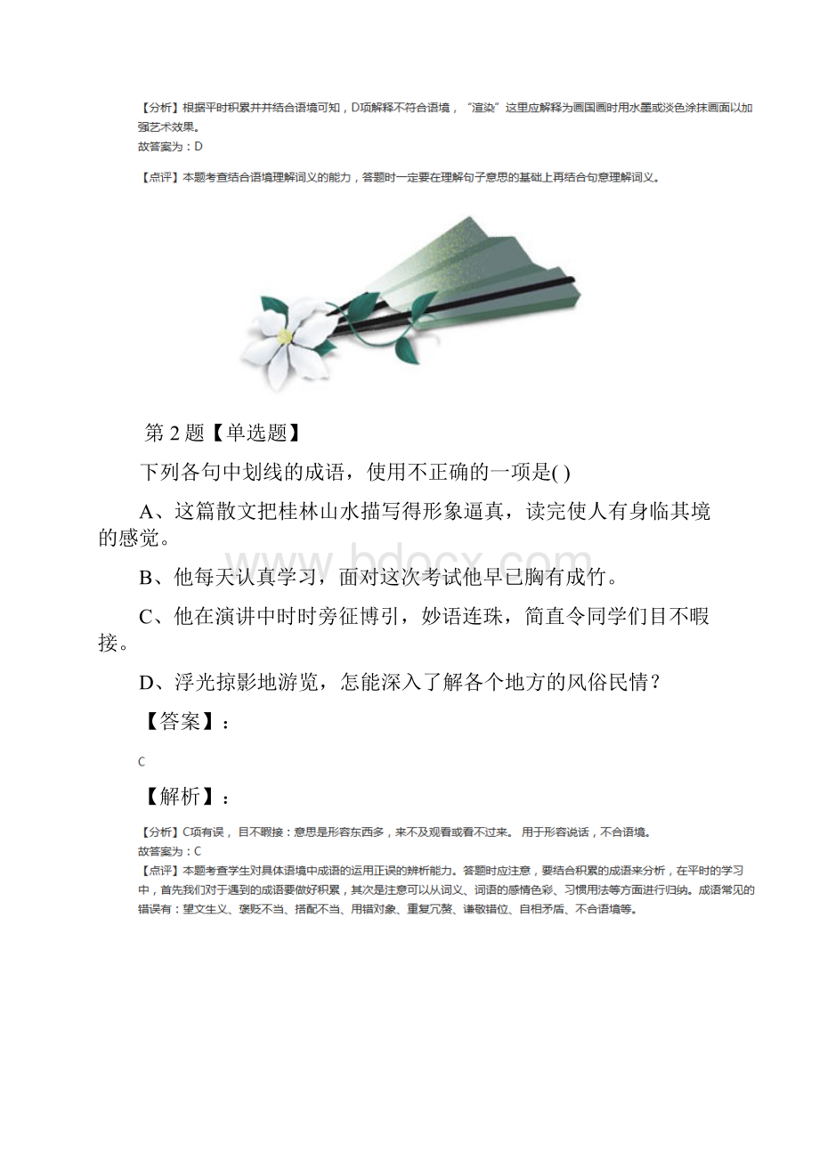 精选人教部编版初中语文九年级下册14 山水画的意境习题精选六.docx_第2页