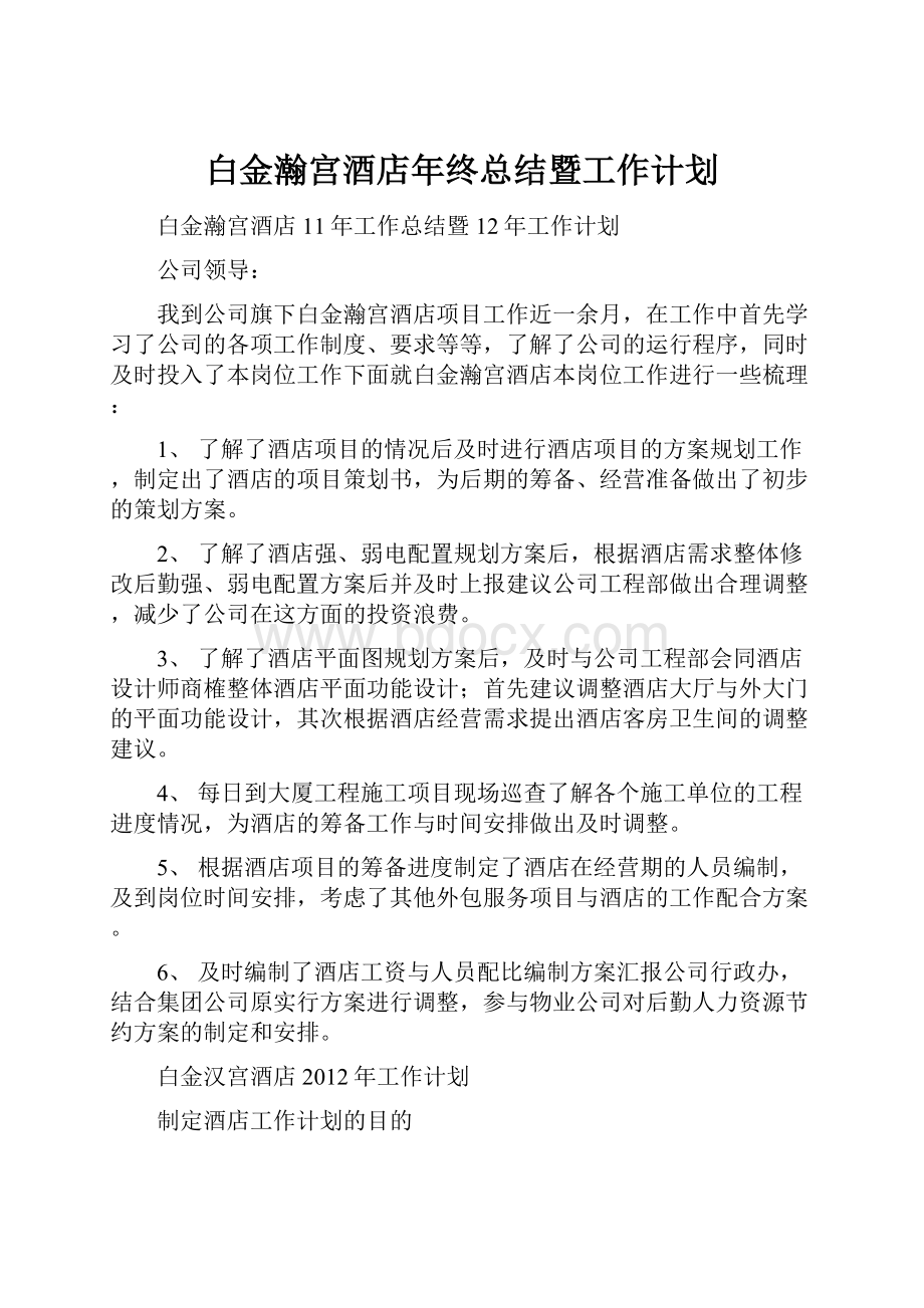 白金瀚宫酒店年终总结暨工作计划.docx_第1页