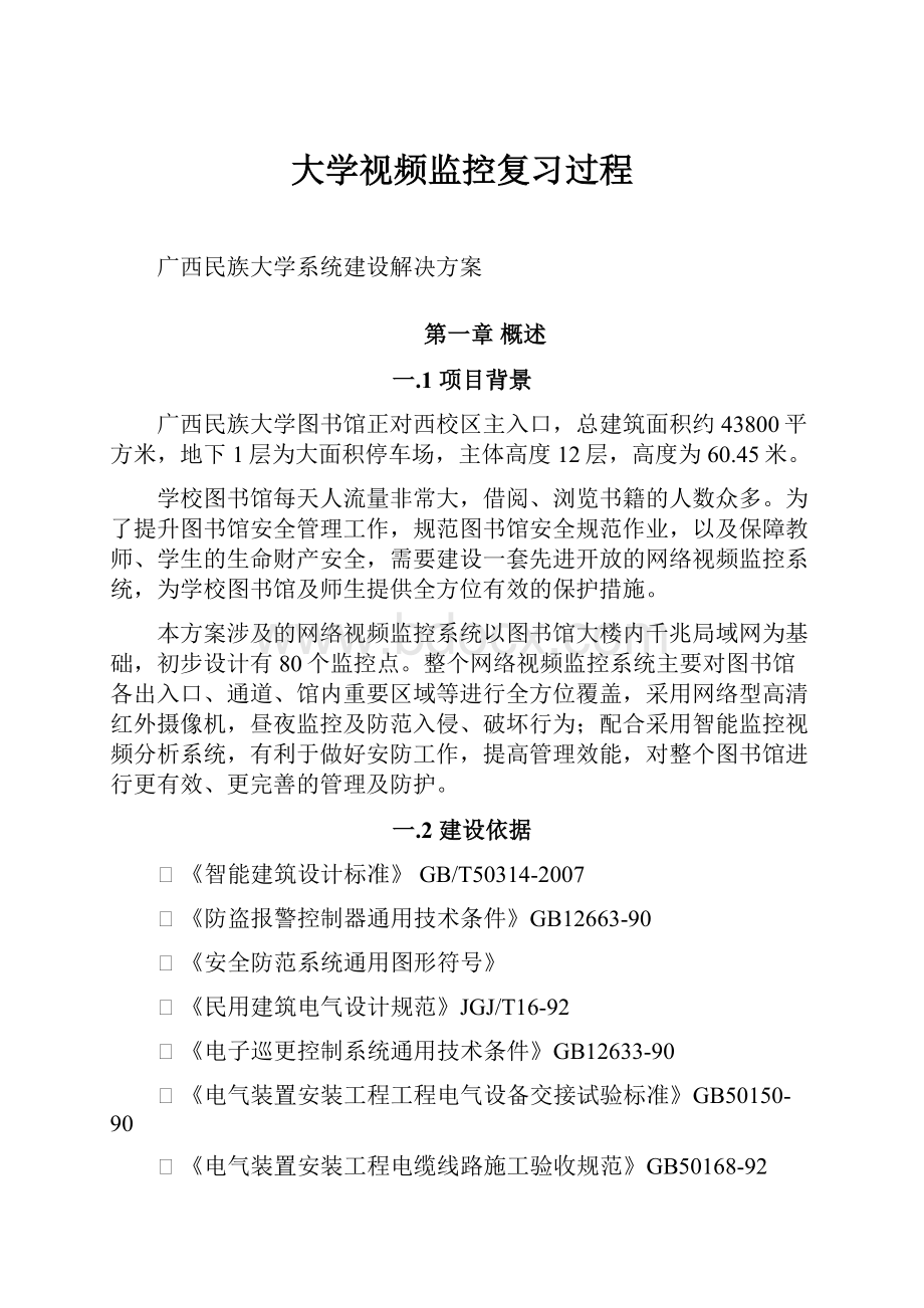 大学视频监控复习过程.docx_第1页