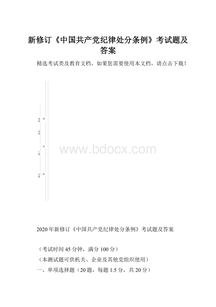 新修订《中国共产党纪律处分条例》考试题及答案.docx_第1页
