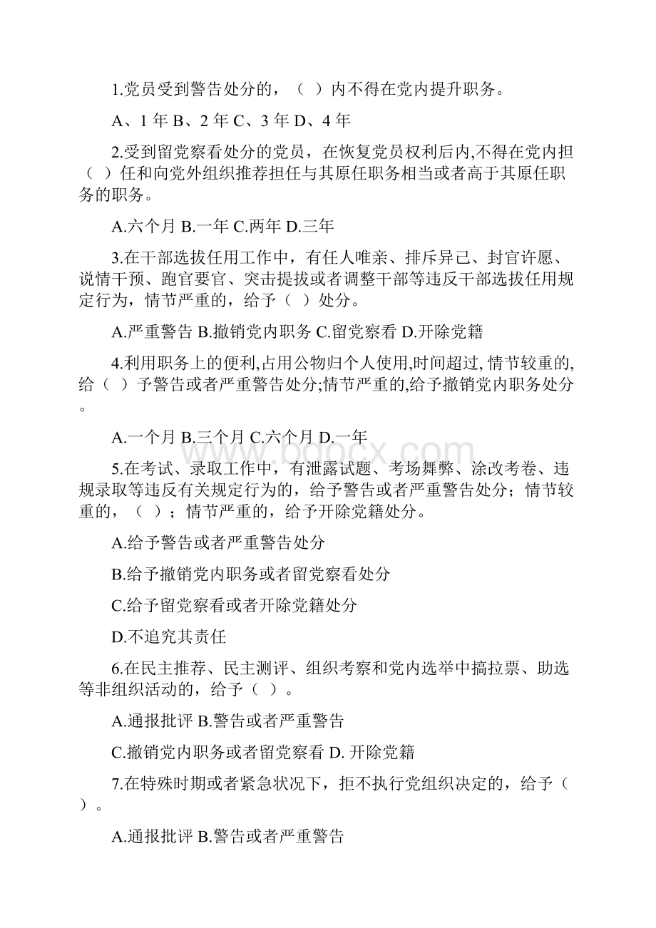 新修订《中国共产党纪律处分条例》考试题及答案.docx_第2页