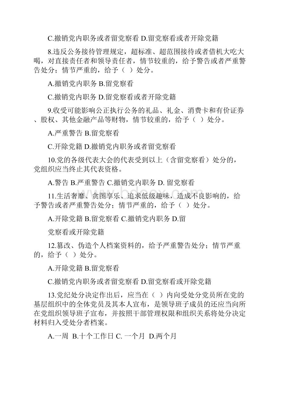 新修订《中国共产党纪律处分条例》考试题及答案.docx_第3页