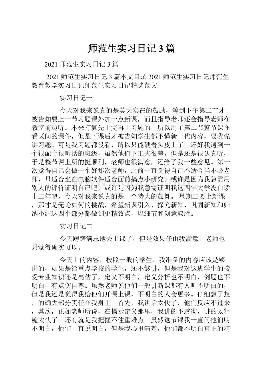 师范生实习日记3篇.docx