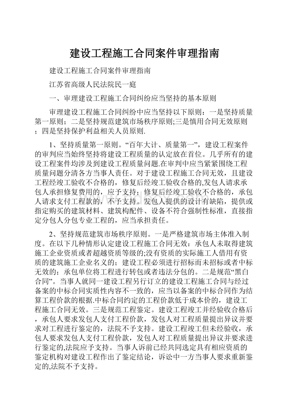 建设工程施工合同案件审理指南Word文件下载.docx