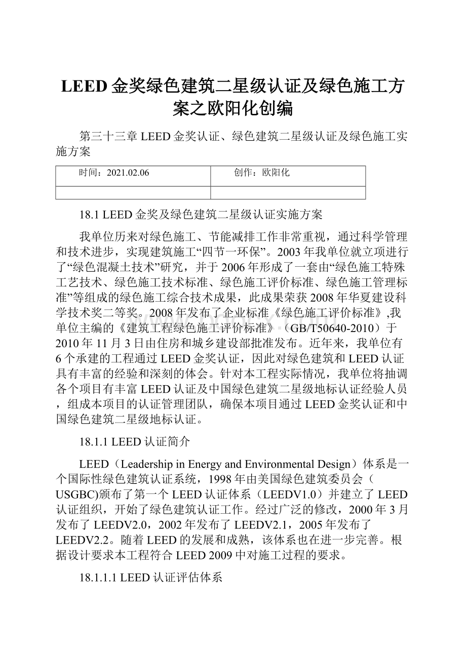 LEED金奖绿色建筑二星级认证及绿色施工方案之欧阳化创编Word下载.docx