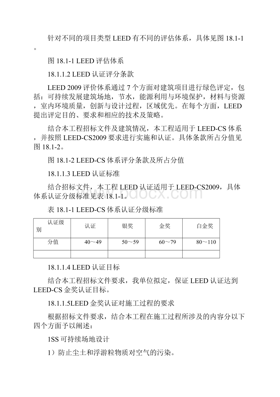 LEED金奖绿色建筑二星级认证及绿色施工方案之欧阳化创编.docx_第2页